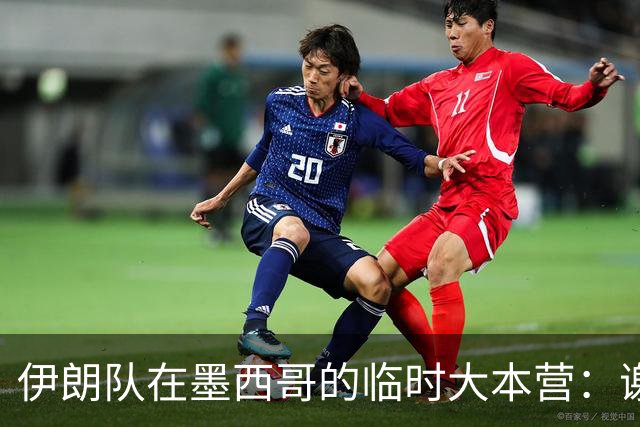 伊朗队在墨西哥的临时大本营：谢绝访客、绝对保密，蒙面安保人员持机关枪巡逻