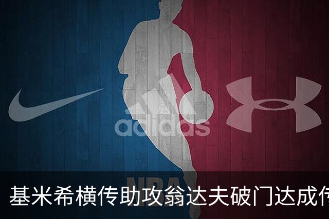 基米希横传助攻翁达夫破门达成传射 德国6-1领先库拉索