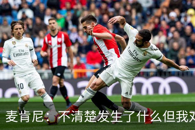 麦肯尼：不清楚发生了什么但我对尤文有信心，目前我专注于世界杯